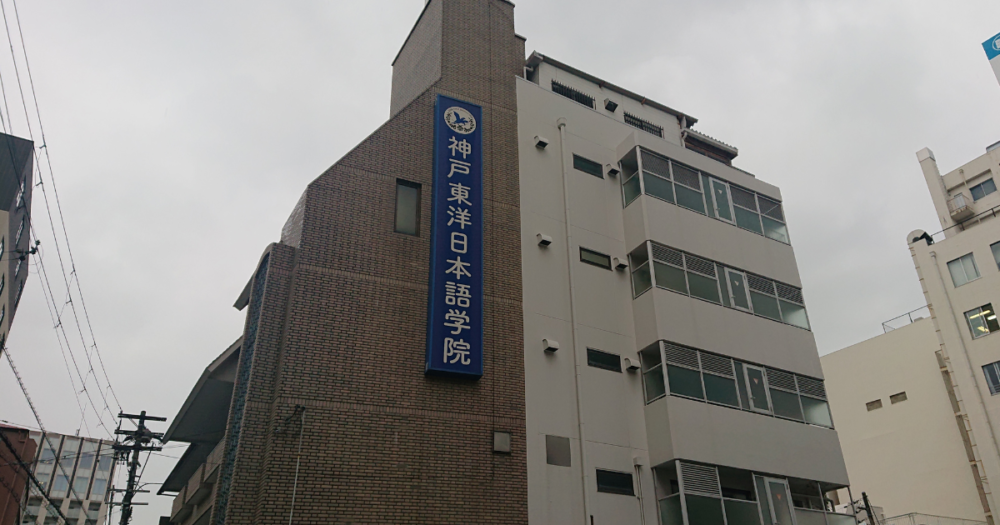 神戸東洋日本語学院　外観